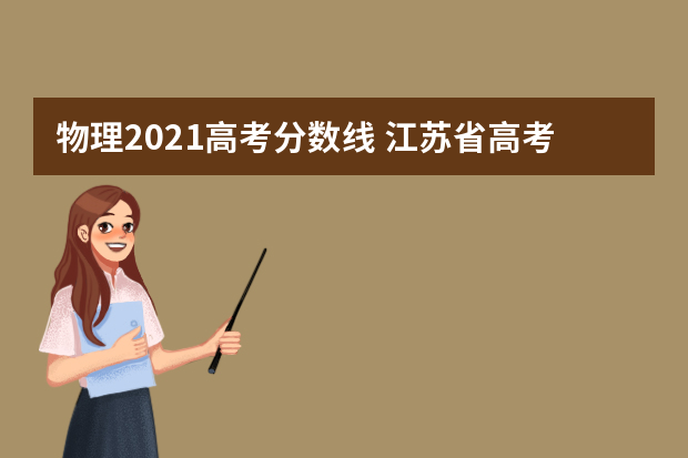 物理2021高考分数线 江苏省高考录取分数线